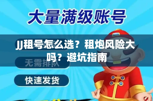 JJ租号怎么选？租炮风险大吗？避坑指南