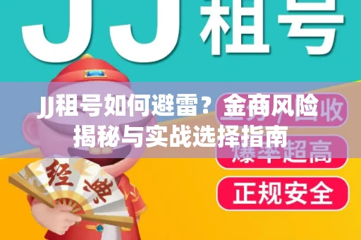 JJ租号如何避雷？金商风险揭秘与实战选择指南
