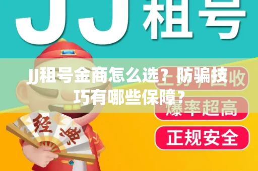 JJ租号金商怎么选？防骗技巧有哪些保障？