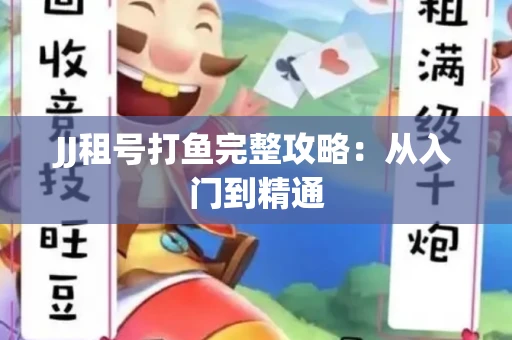 JJ租号打鱼完整攻略：从入门到精通