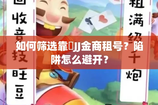 如何筛选靠譜JJ金商租号？陷阱怎么避开？