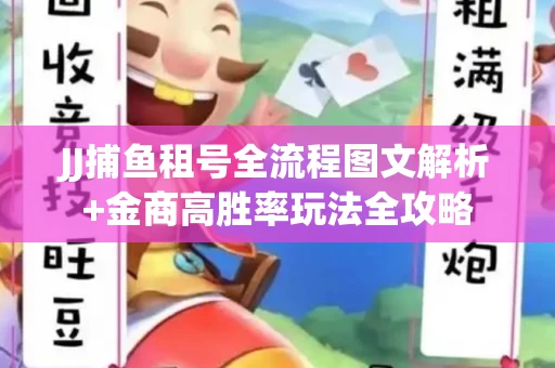 JJ捕鱼租号全流程图文解析+金商高胜率玩法全攻略