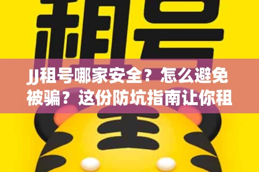 JJ租号哪家安全？怎么避免被骗？这份防坑指南让你租号无忧！