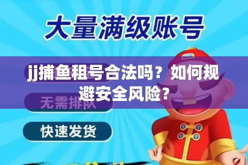 jj捕鱼租号合法吗？如何规避安全风险？