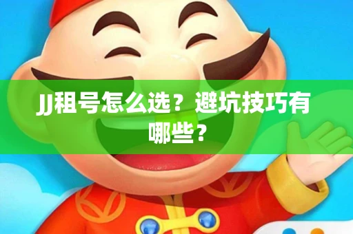 JJ租号怎么选？避坑技巧有哪些？