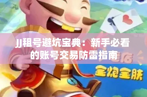 JJ租号避坑宝典：新手必看的账号交易防雷指南